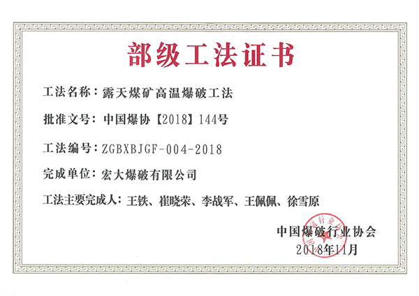 部級(jí)工法證書(shū)-露天煤礦高溫爆破工法