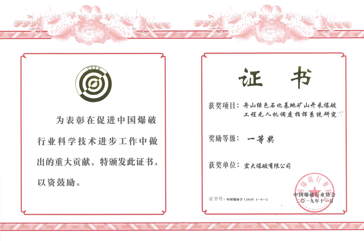 中國爆破行業(yè)協(xié)會科學(xué)技術(shù)一等獎——舟山綠色石化基地礦山開采爆破工程無人機調(diào)度指揮系統(tǒng)研究