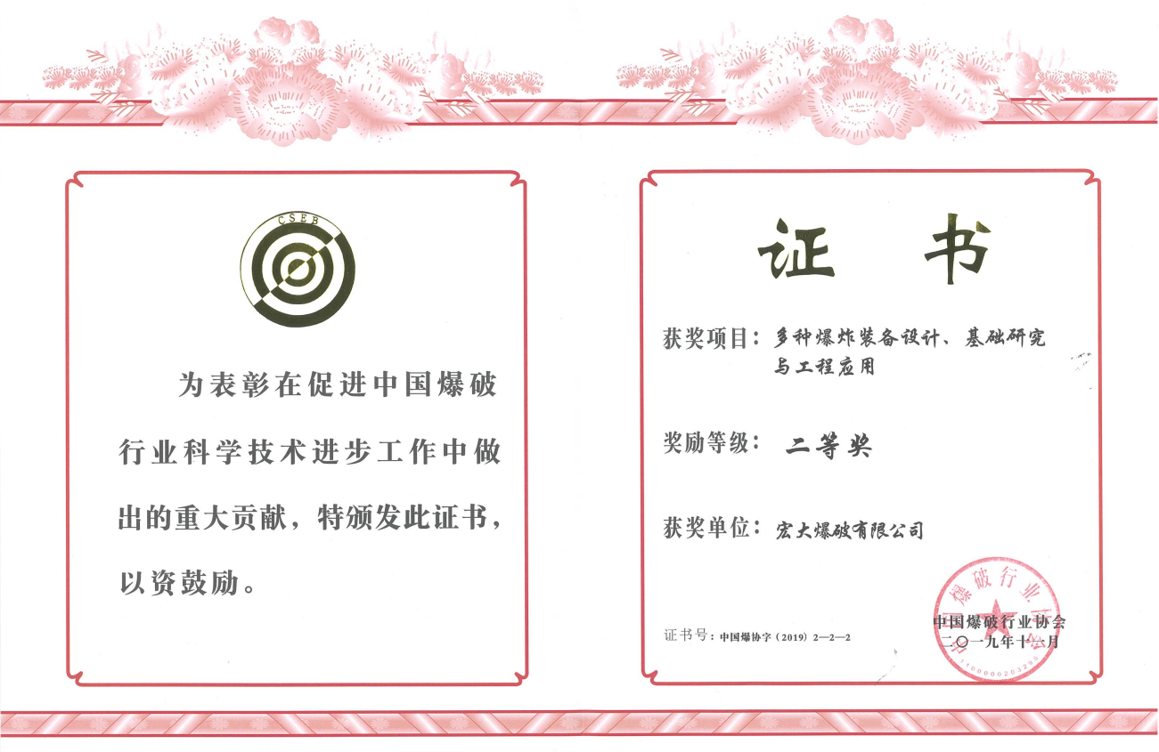 中國爆破行業(yè)協(xié)會科學技術(shù)二等獎——多種爆炸裝備設計、基礎研究與工程運用