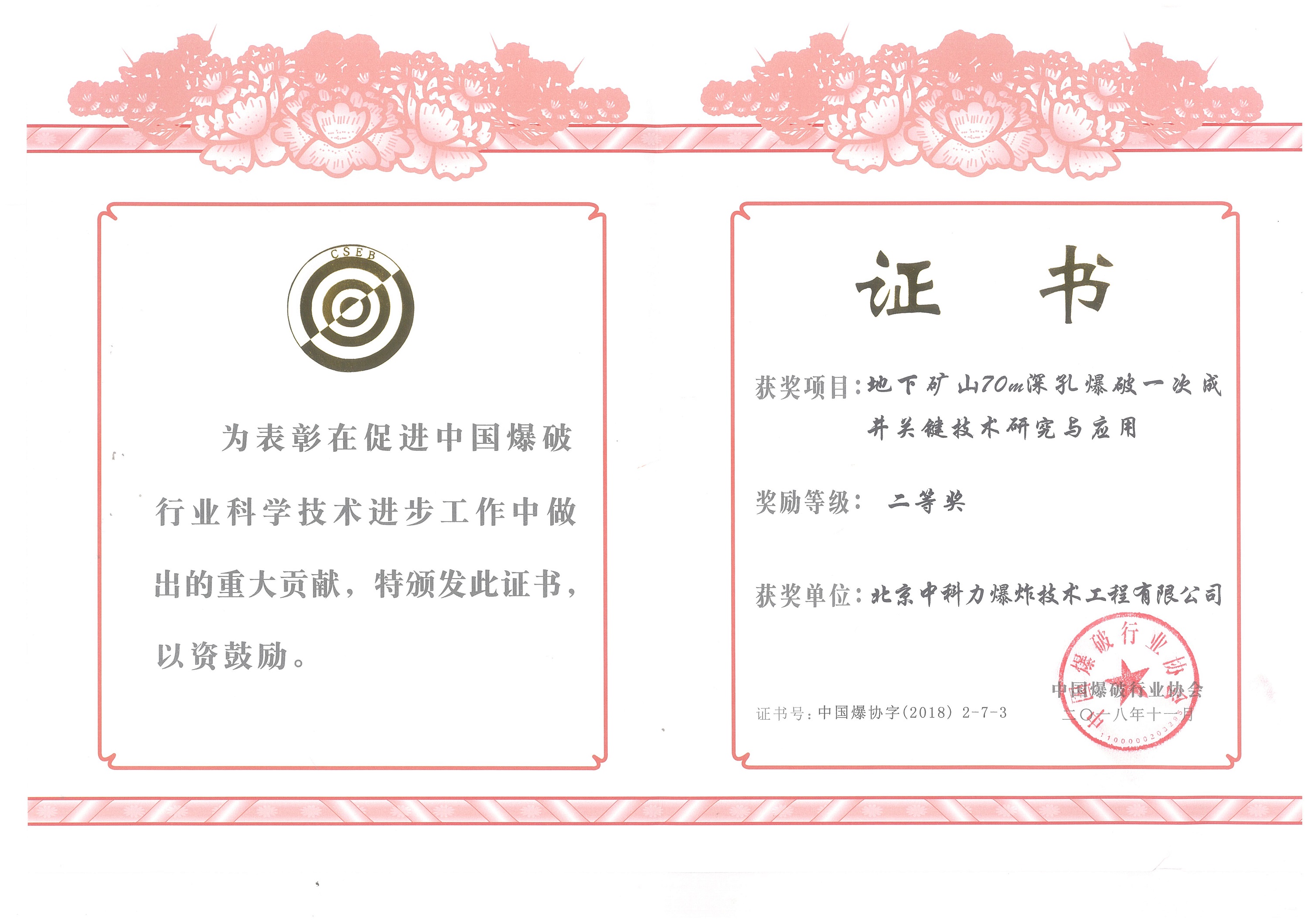 中國(guó)爆破行業(yè)協(xié)會(huì)二等獎(jiǎng)——地下礦山70m深孔爆破一次成關(guān)鍵技術(shù)研究與應(yīng)用