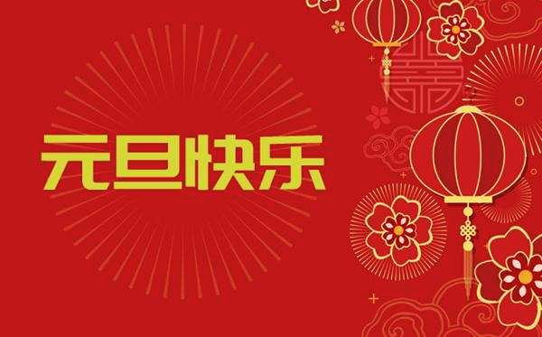 【繼往開來(lái)，再創(chuàng)輝煌】—— 宏大爆破工程集團(tuán)2020年元旦賀詞