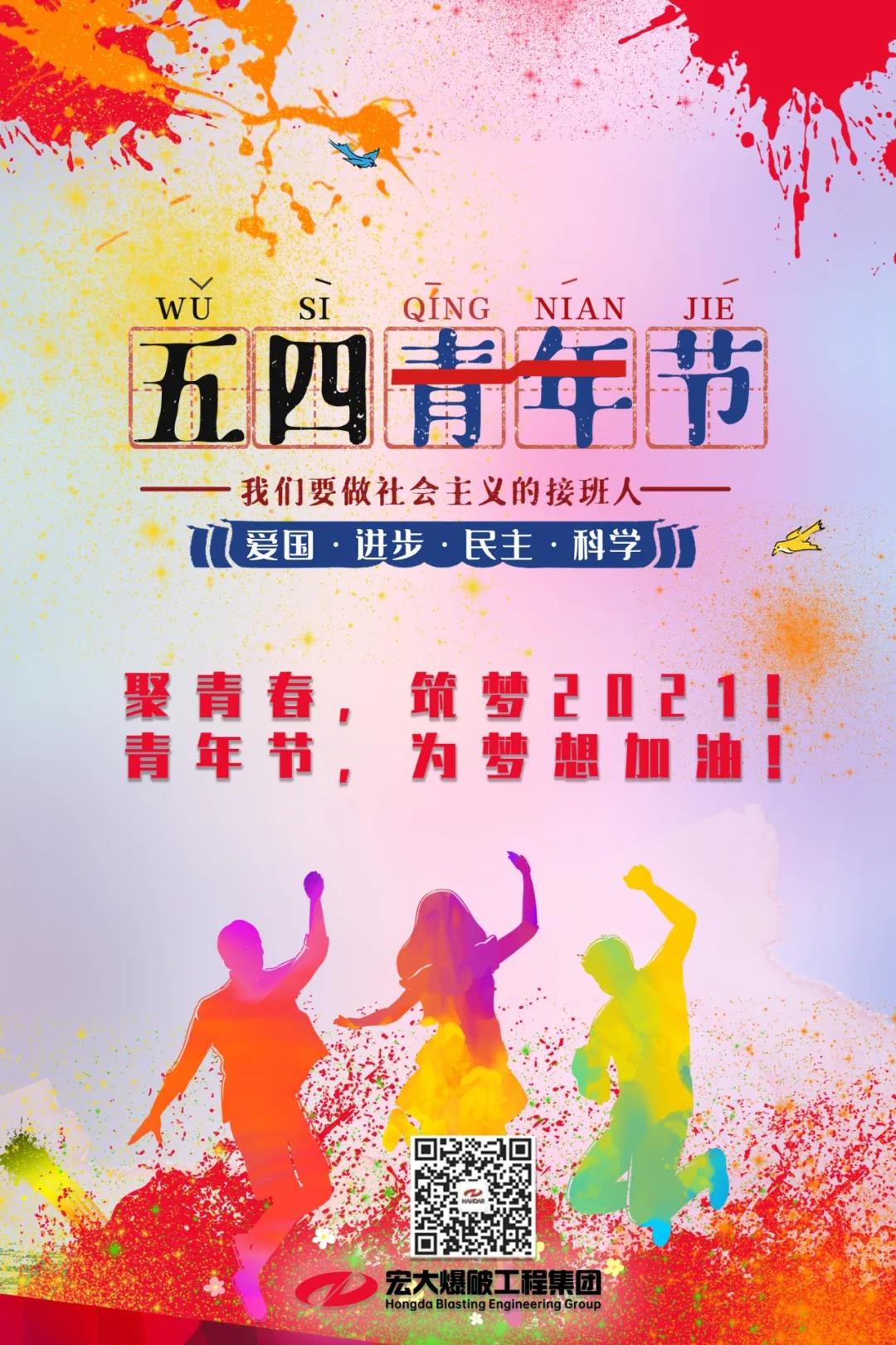 聚青春，筑夢(mèng)2021